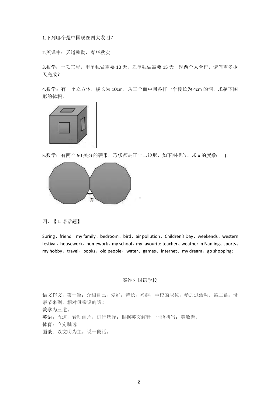 2018南京市各大学校小学升初中面谈试题（部分版）.pdf_第2页