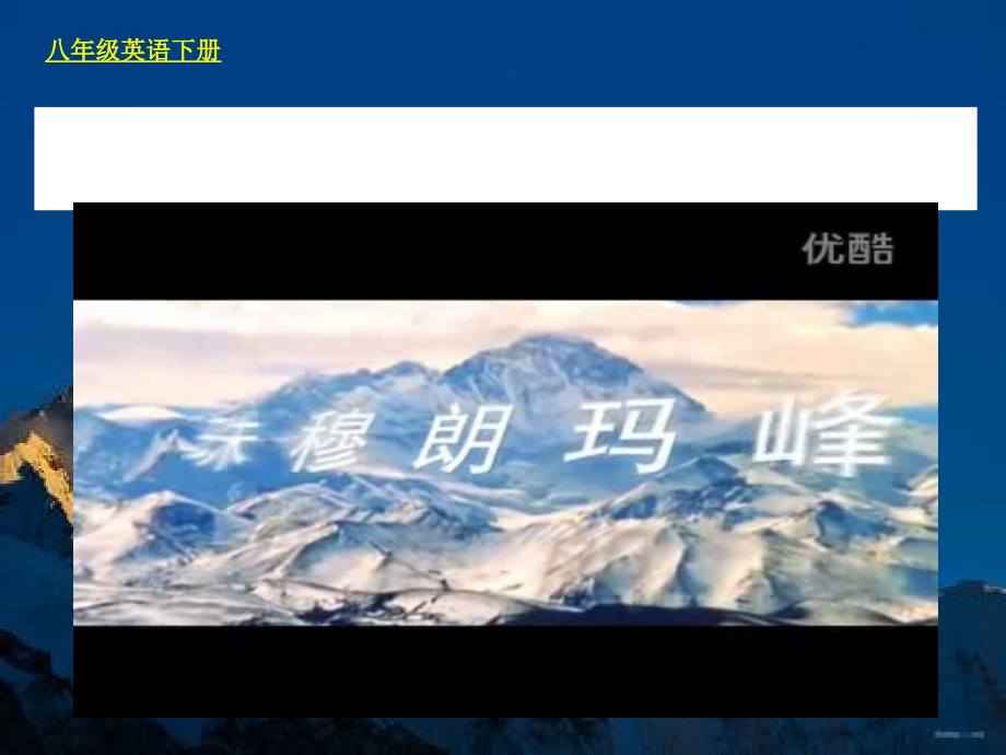 人教版八下-Unit 7 what's the highest mountain in the world -Section A Grammar focus 4a—4c-ppt课件-(含教案+视频+素材)-市级优课-(编号：d0699).zip