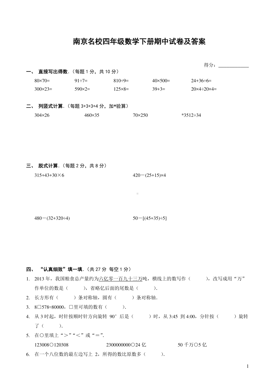 苏教版南京名校四年级数学下册期中试卷（及答案）.pdf_第1页