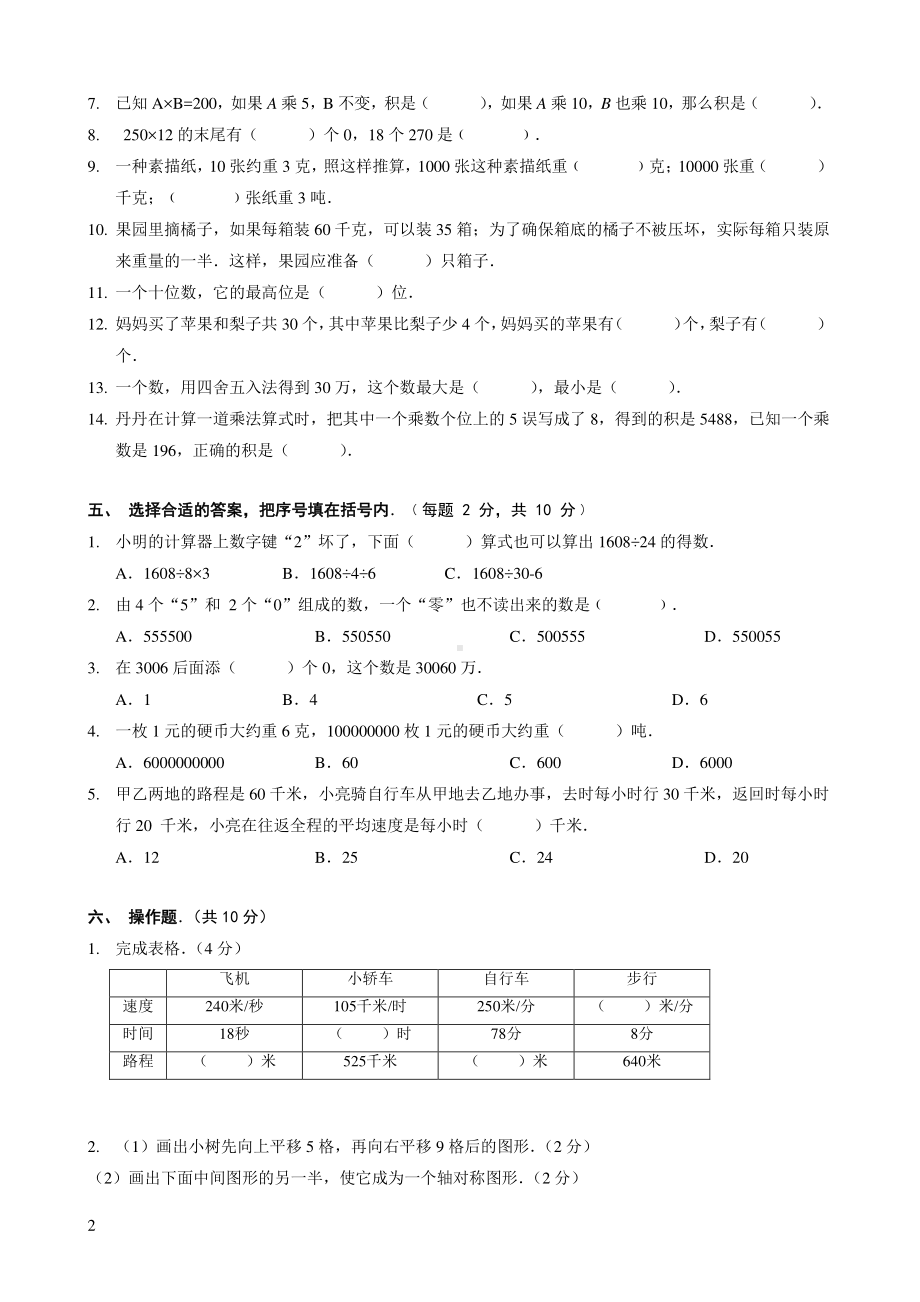 苏教版南京名校四年级数学下册期中试卷（及答案）.pdf_第2页