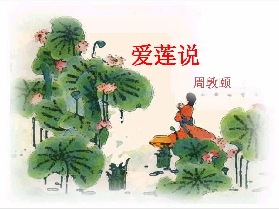 部编版语文七年级下册第17课《短文两篇》之《爱莲说》课件（25张ppt ）.pptx_第1页