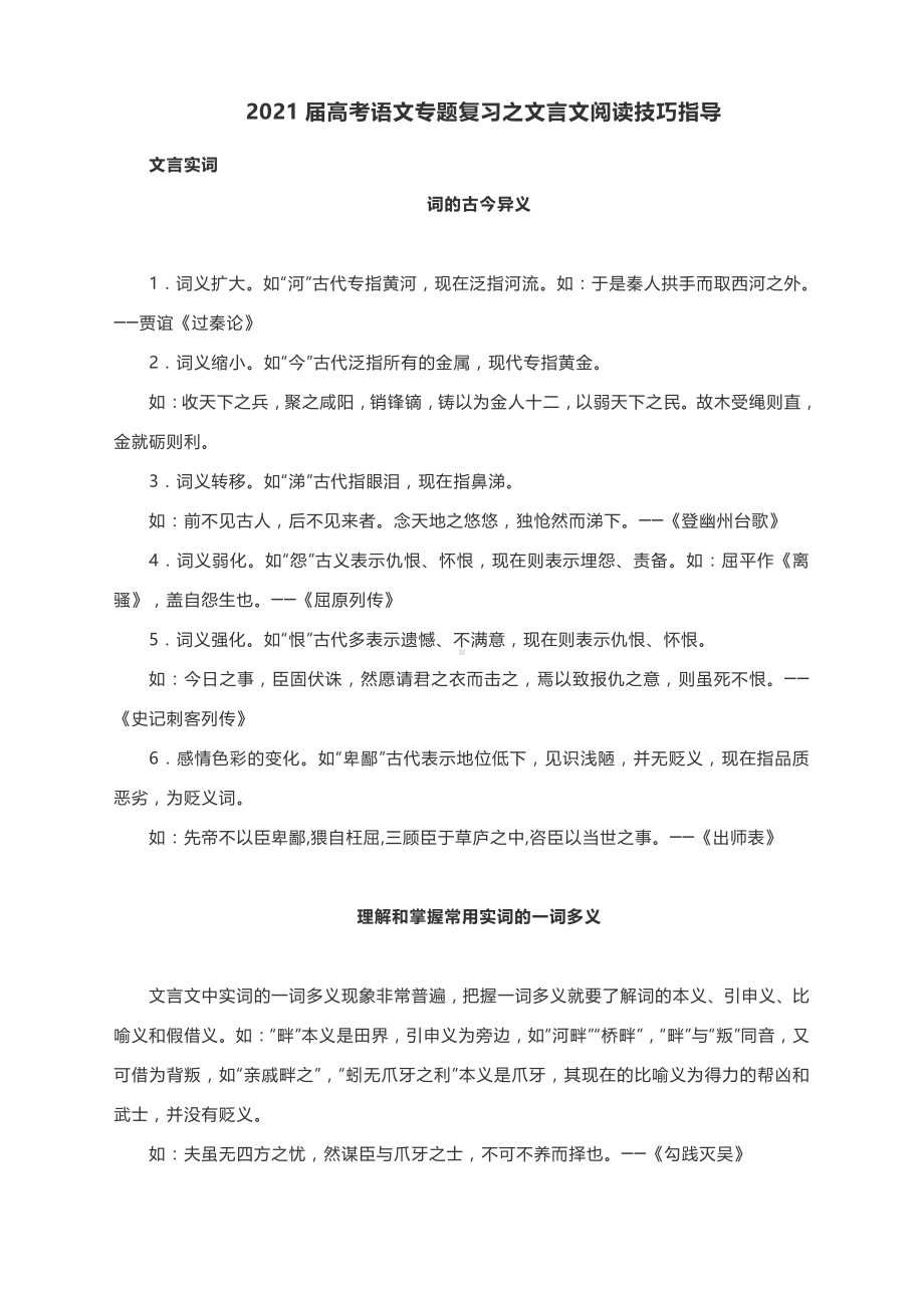 2021届高考语文专题复习之文言文阅读技巧指导.docx_第1页