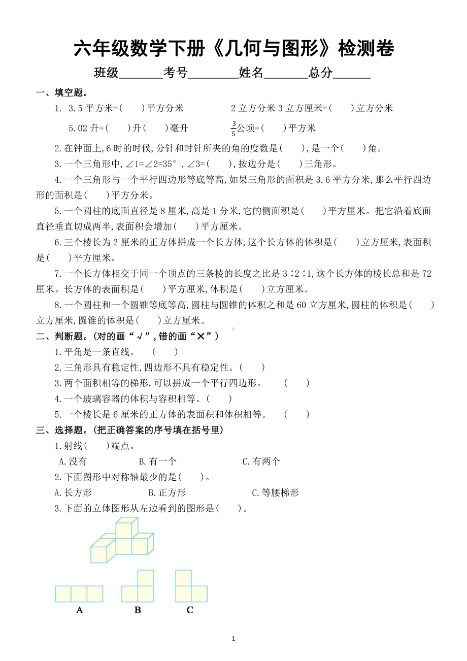 小学数学六年级下册《几何与图形》检测卷（附参考答案）.docx_第1页