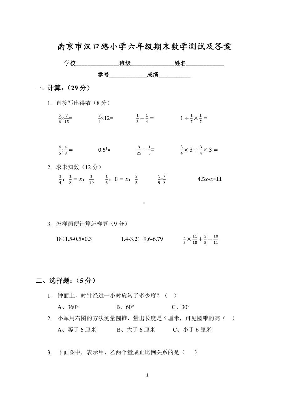 南京市汉口路小学六年级数学下册期末试卷及答案.pdf_第1页