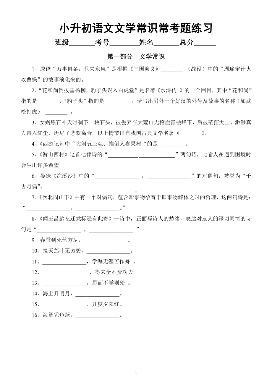 小学语文小升初文学常识常考题汇总（共100题含答案）.docx_第1页