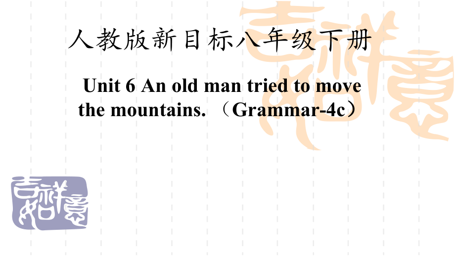 人教版八下-Unit 6 An old man tried to move the mountains.-Section A Grammar focus 4a—4c-ppt课件-(含教案+素材)-部级优课-(编号：502aa).zip