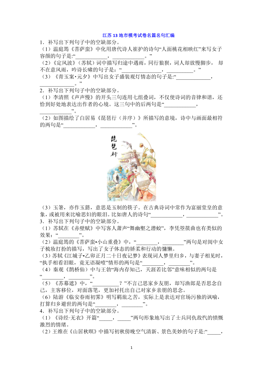 江苏省13地市模考试卷（2020.08月到2021.05月）名篇名句汇编（一）附答案.docx_第1页