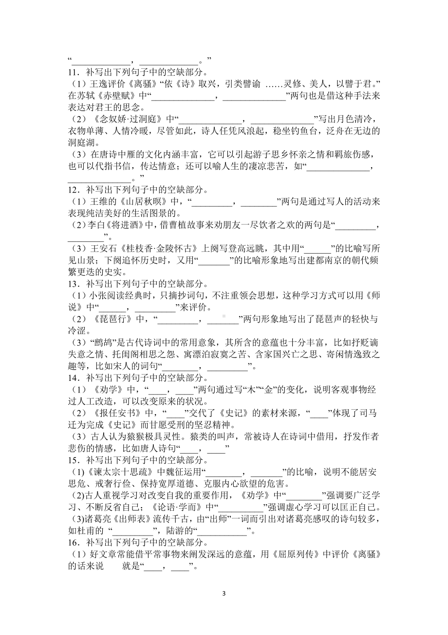 江苏省13地市模考试卷（2020.08月到2021.05月）名篇名句汇编（一）附答案.docx_第3页