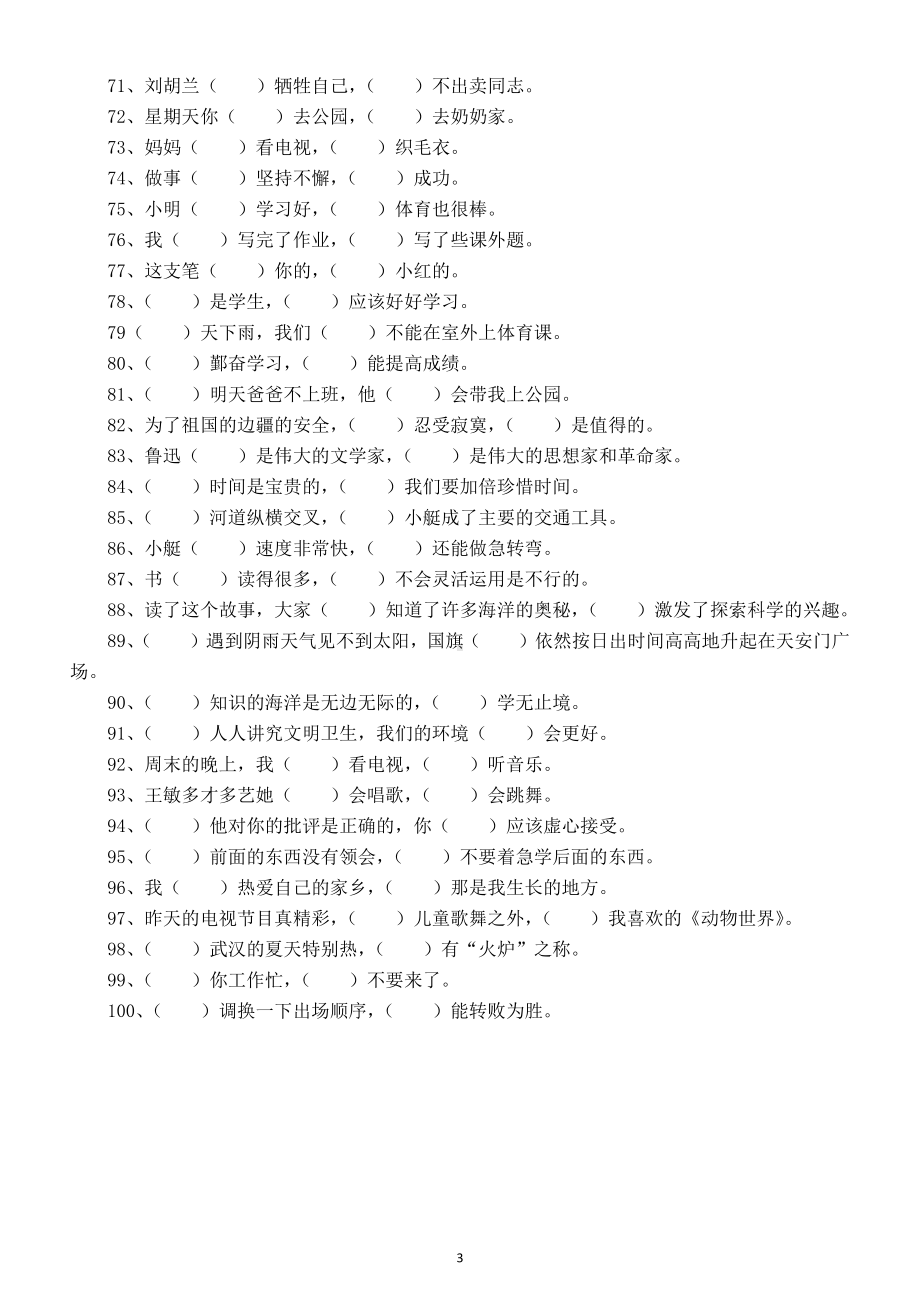 小学语文小升初关联词练习题（共100道附答案）.docx_第3页