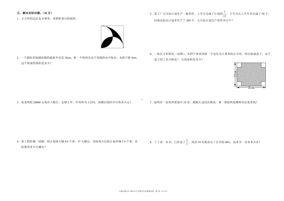 无锡市锡山区小学数学毕业模拟试卷.doc_第2页