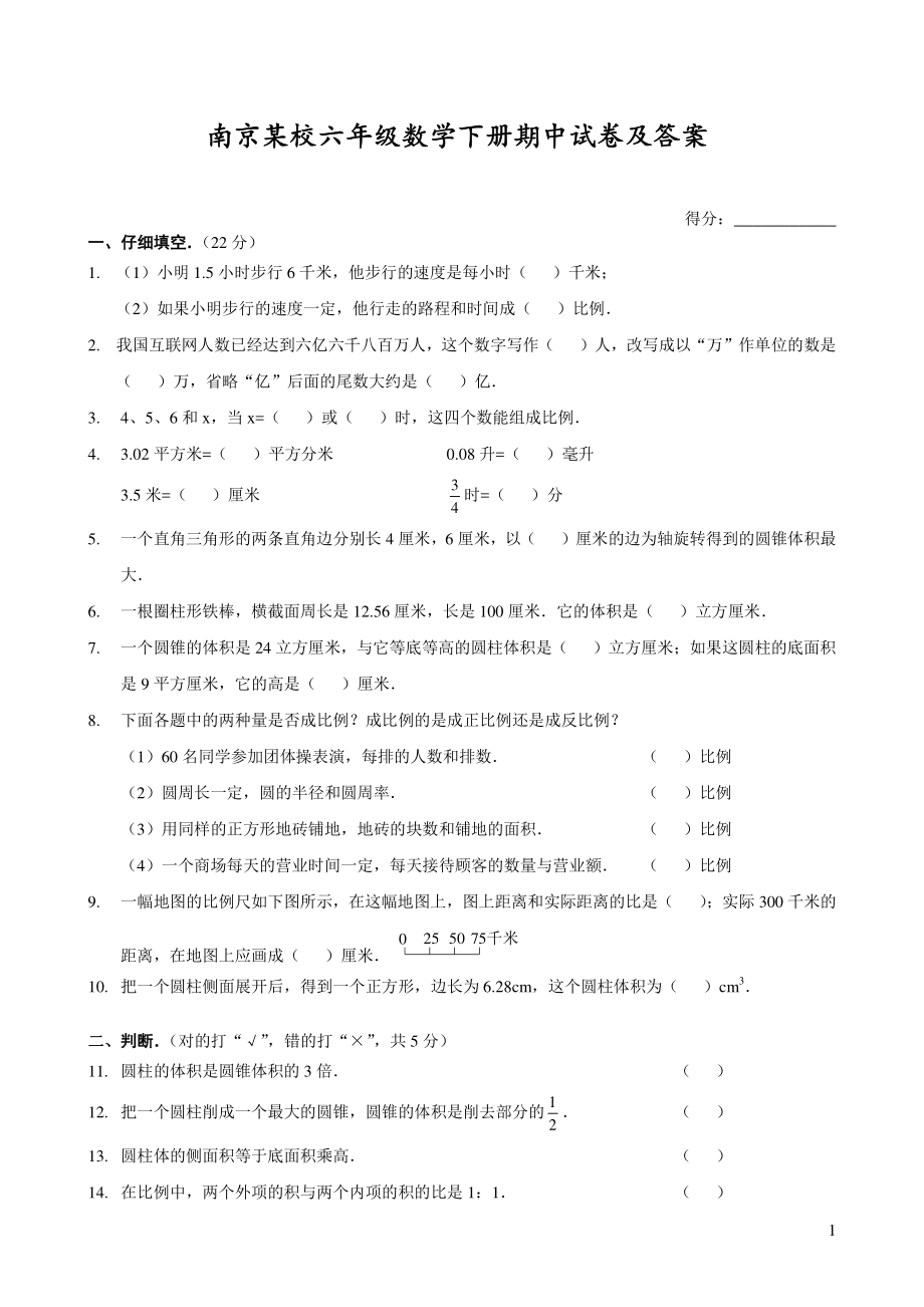 苏教版南京某校六年级数学下册期中试卷（及答案）.pdf_第1页