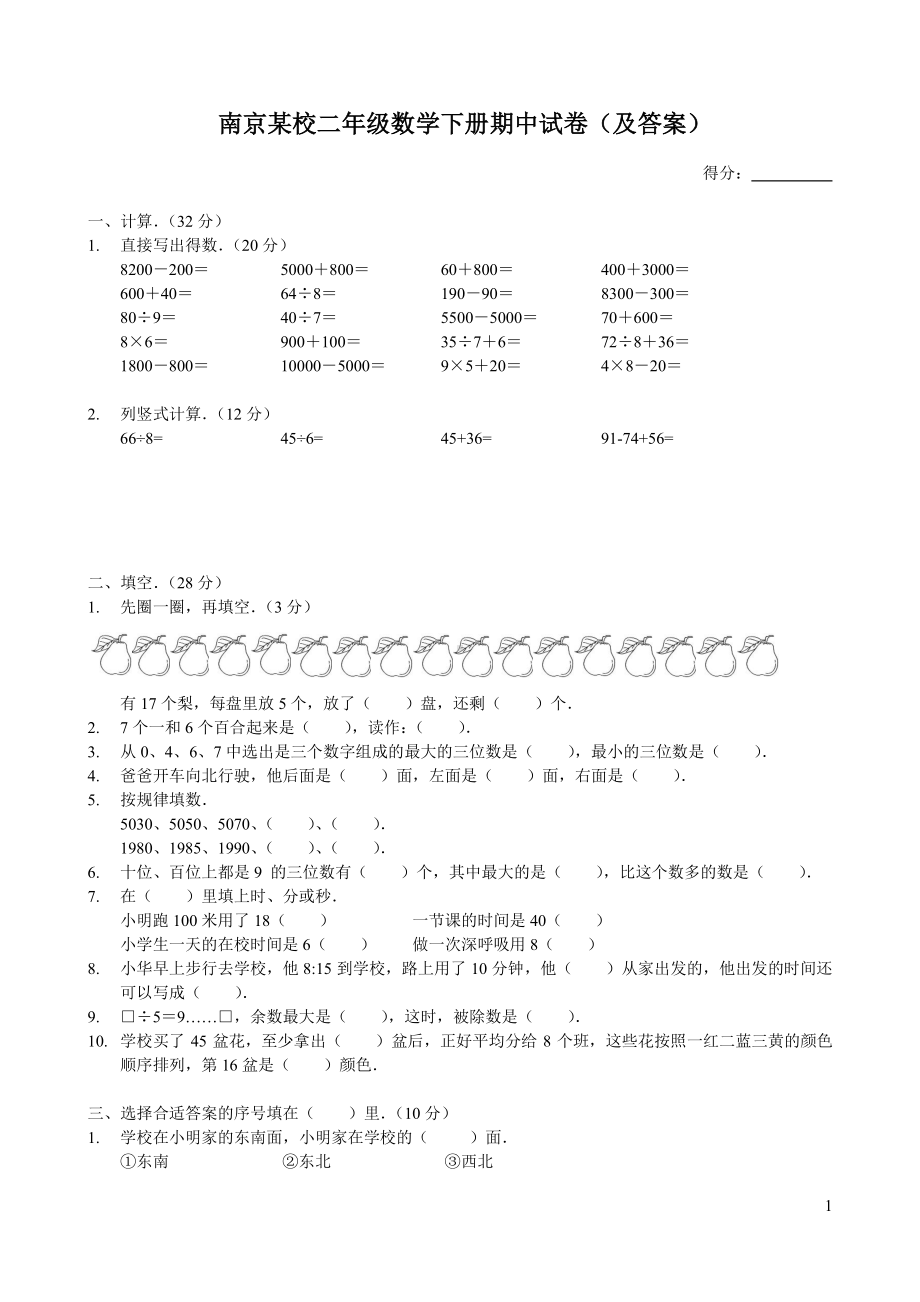 苏教版南京某校二年级数学下册期中试卷（及答案）.pdf_第1页