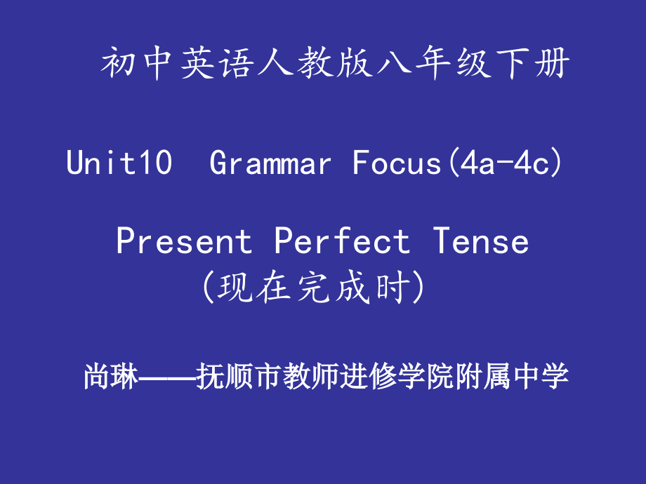 人教版八下-Unit 10 I 've had this bike for three years.-Section A Grammar focus 4a—4c-ppt课件-(含教案+微课+素材)-市级优课-(编号：c0663).zip