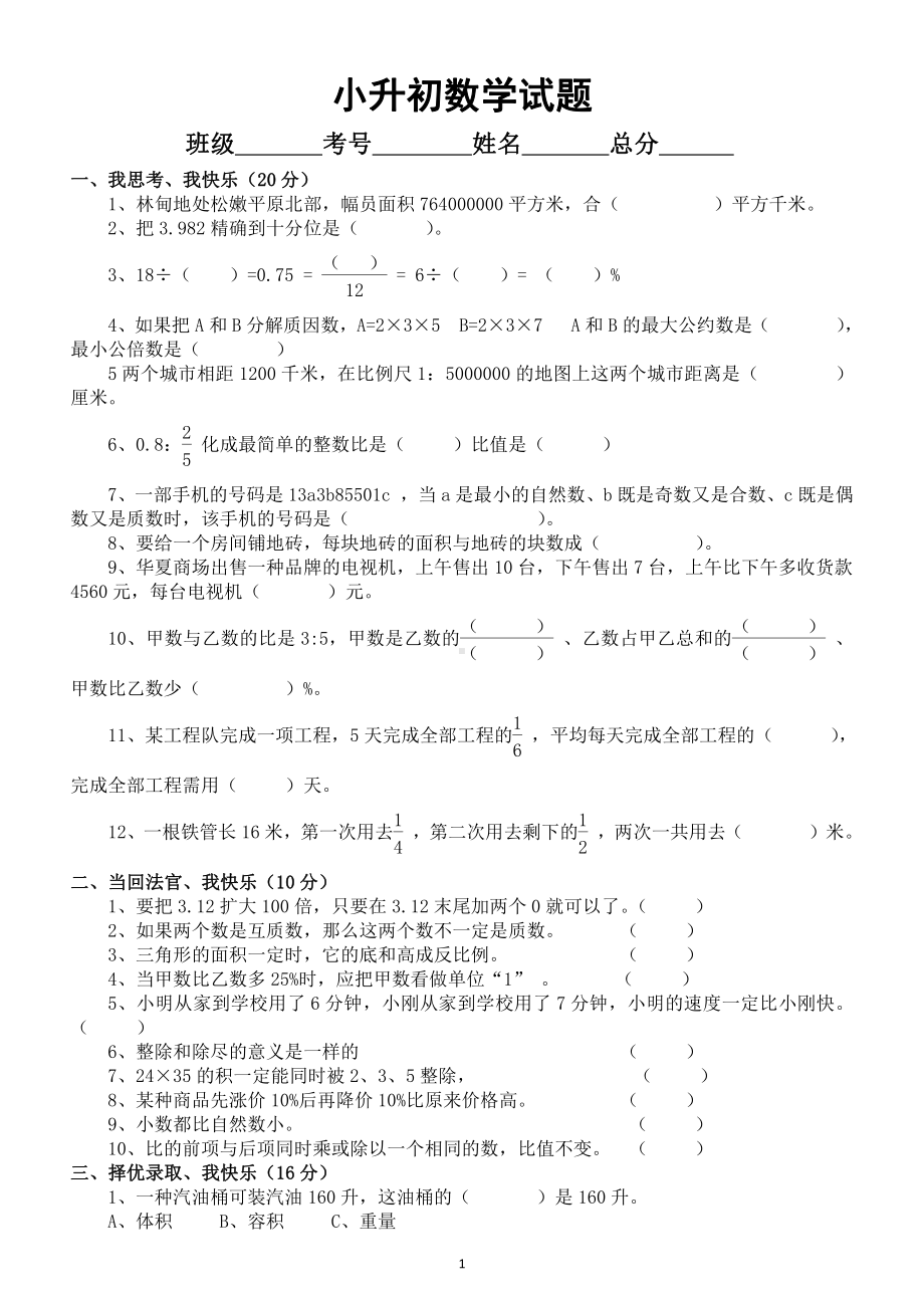 小学数学北师大版小升初试题5.docx_第1页