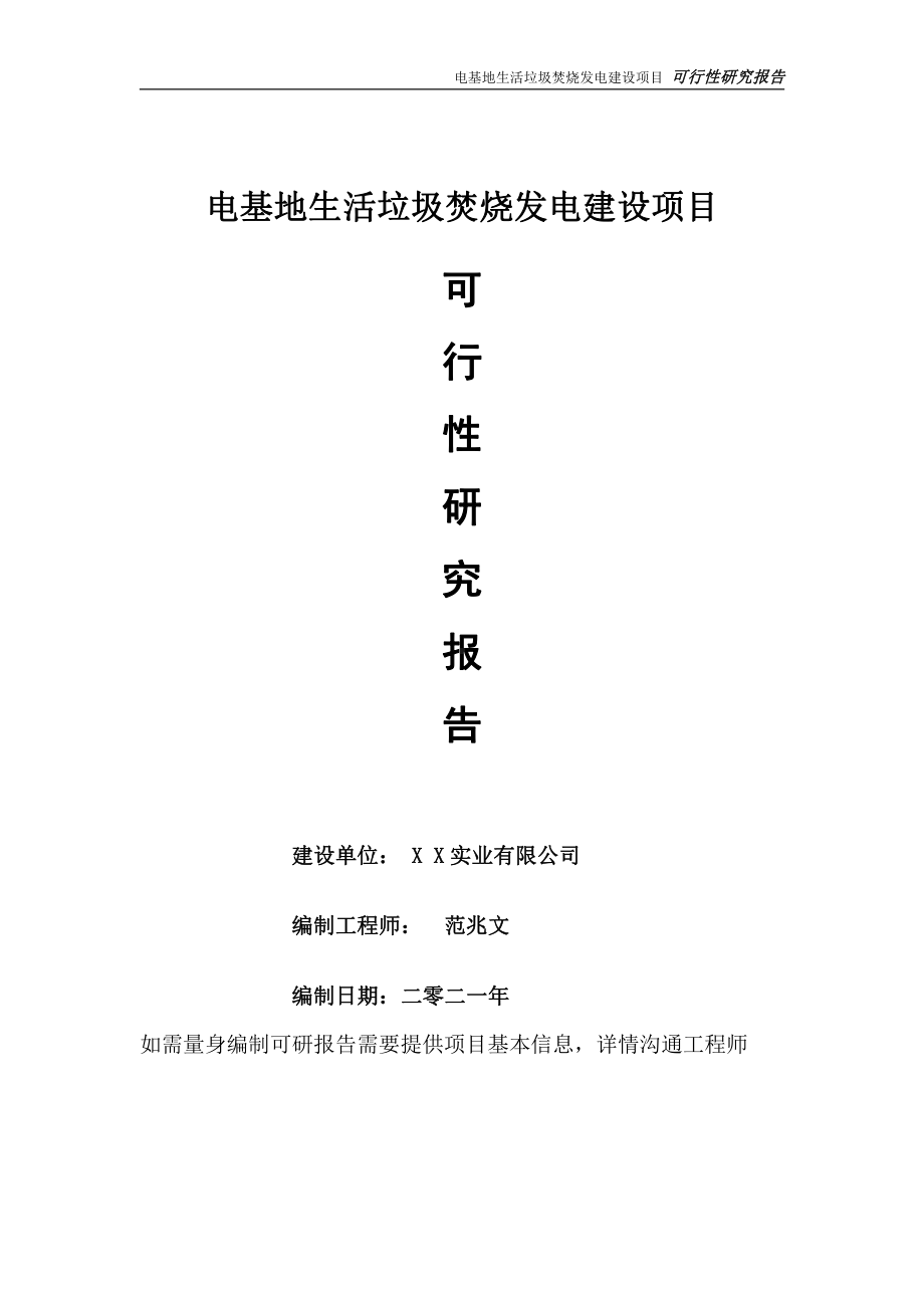 电基地生活垃圾焚烧发电项目可行性研究报告-可参考案例-备案立项.doc_第1页