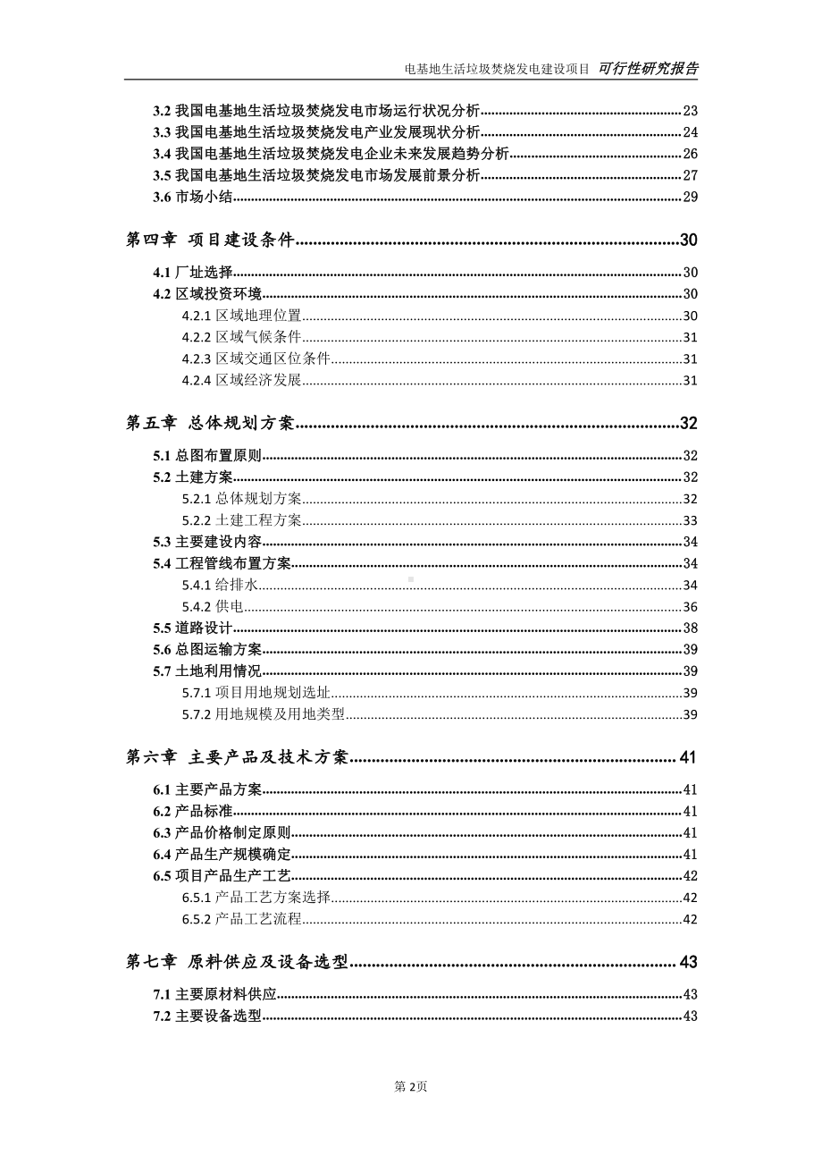 电基地生活垃圾焚烧发电项目可行性研究报告-可参考案例-备案立项.doc_第3页