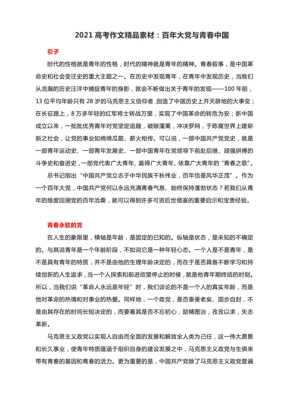 2021高考作文精品素材：百年大党与青春中国.docx_第1页