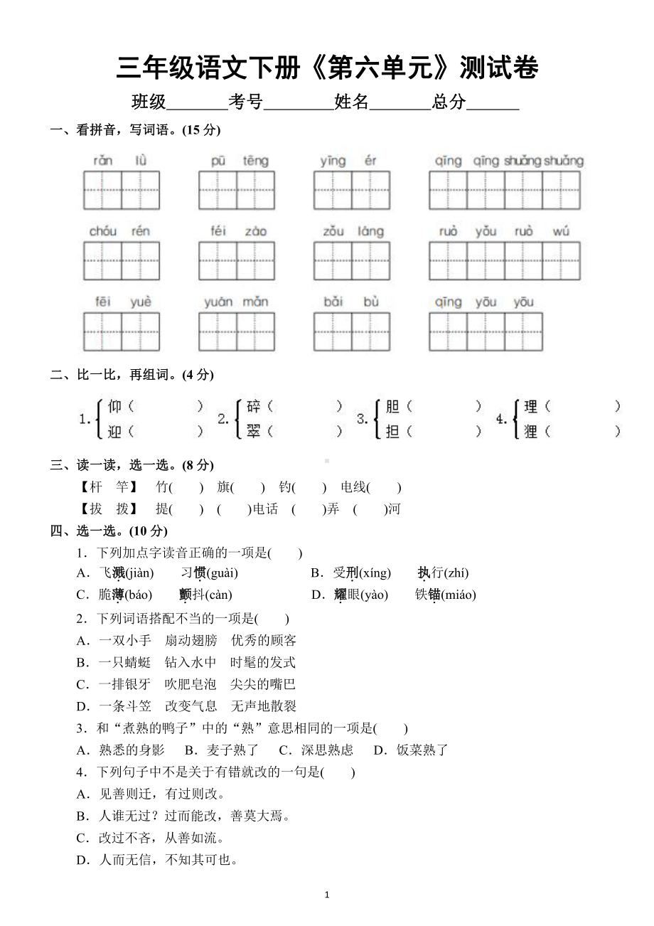 小学语文部编版三年级下册《第六单元》测试卷及答案.docx_第1页