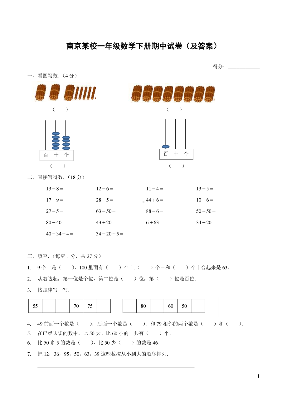 苏教版南京名校一年级数学下册期中试卷（及答案）.pdf_第1页