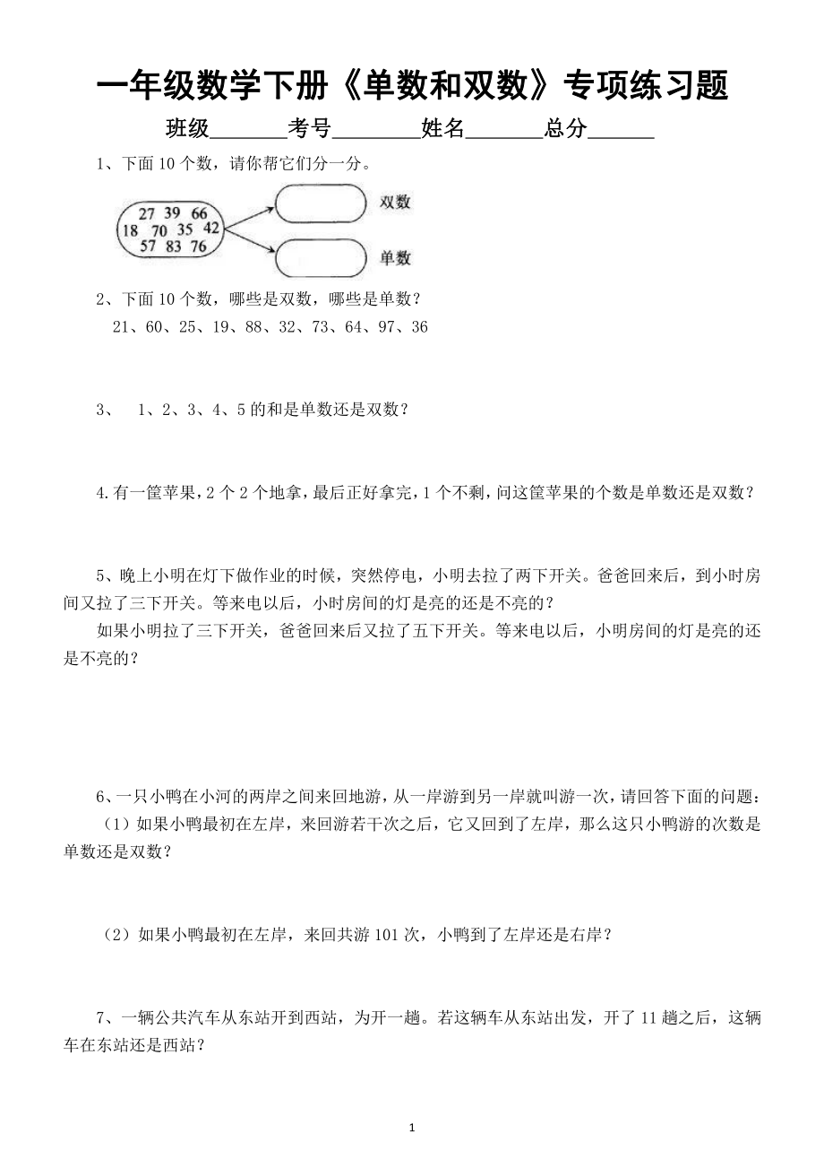 小学数学一年级下册《单数和双数》专项练习题（奥数）.docx_第1页