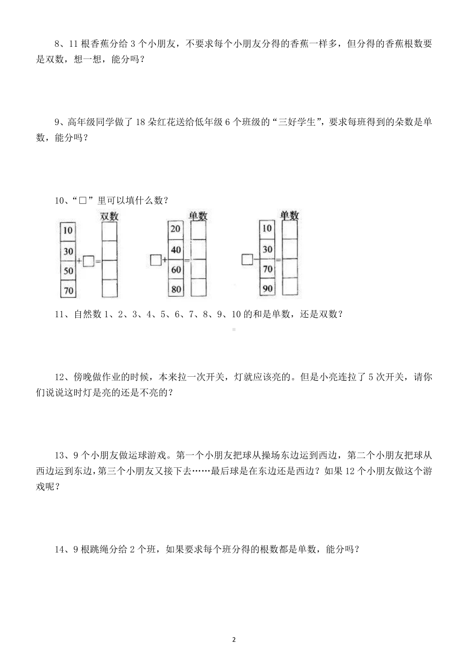 小学数学一年级下册《单数和双数》专项练习题（奥数）.docx_第2页