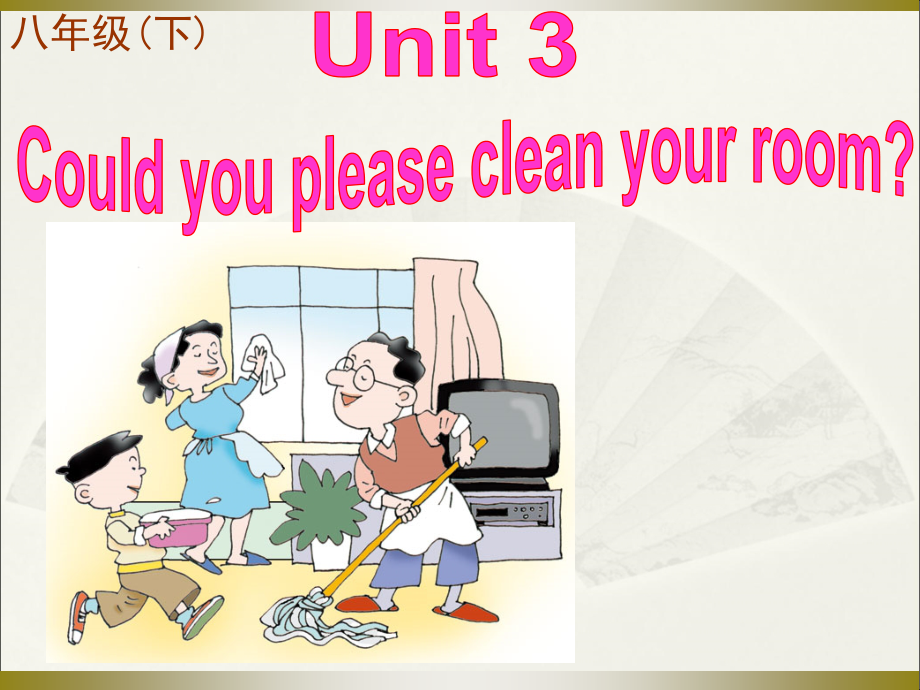 人教版八下-Uuit 3 Could you please clean your room -Section A 3a—3c-ppt课件-(含教案+音频+素材)-市级优课-(编号：50b01).zip