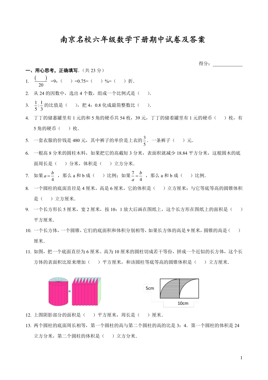 苏教版南京名校六年级数学下册期中试卷（及答案）.pdf_第1页