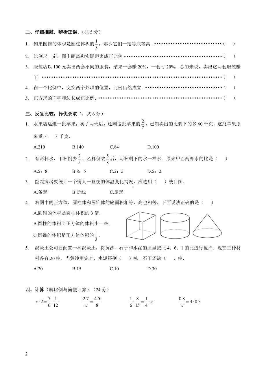 苏教版南京名校六年级数学下册期中试卷（及答案）.pdf_第2页