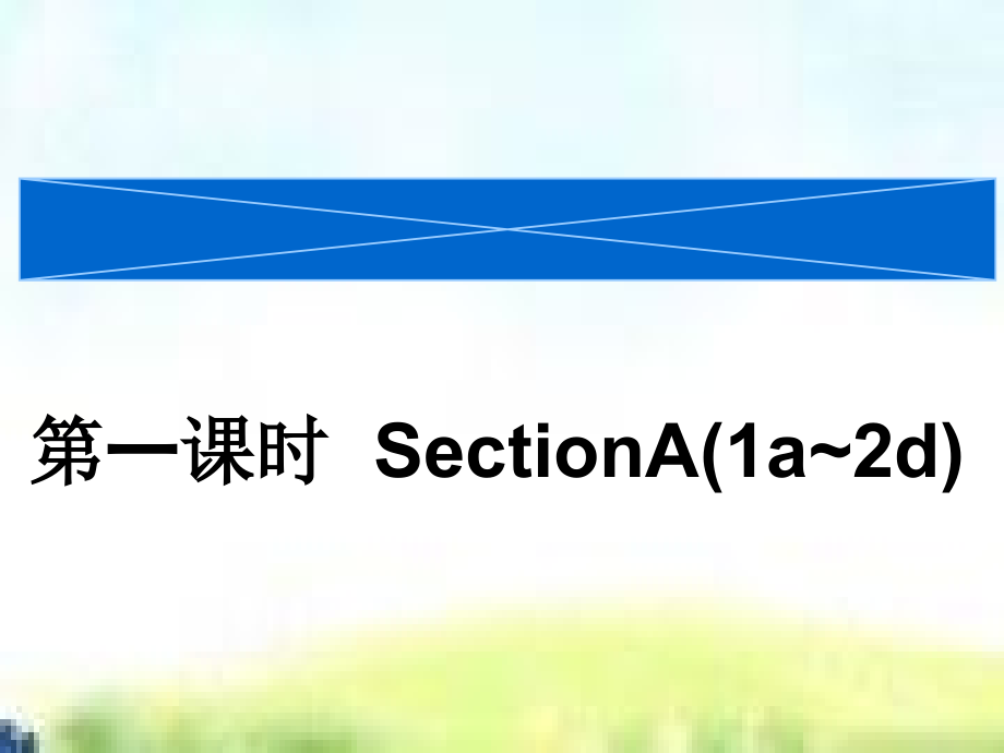 人教版八下-Unit 1 What's the matter -Section A 1a—2d-ppt课件-(含教案)-市级优课-(编号：52079).zip