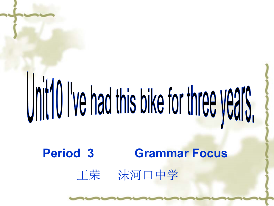 人教版八下-Unit 10 I 've had this bike for three years.-Section A Grammar focus 4a—4c-ppt课件-(含教案)-市级优课-(编号：704cf).zip