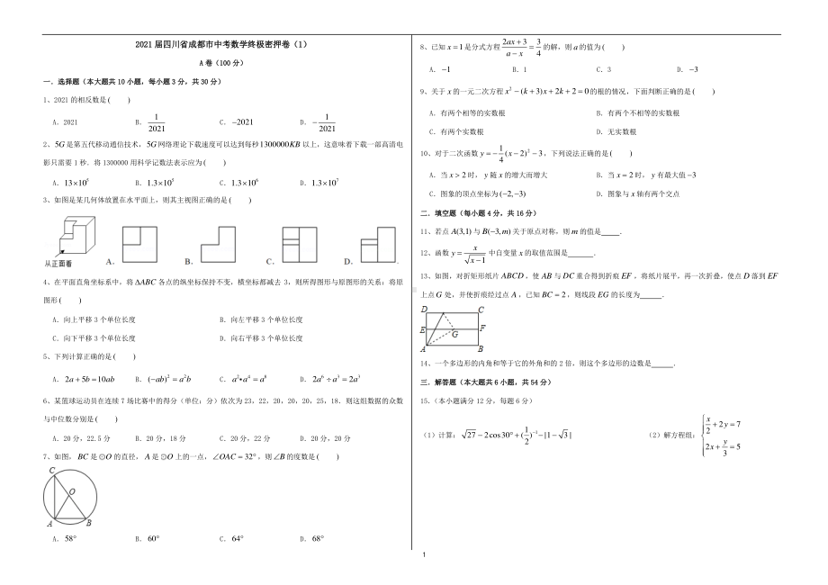 2021届四川省成都市中考数学终极密押卷（1）.pdf_第1页