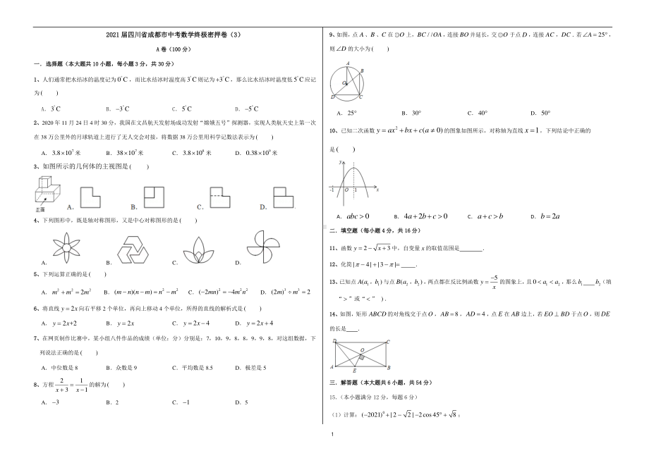 2021届四川省成都市中考数学终极密押卷（3）.pdf_第1页