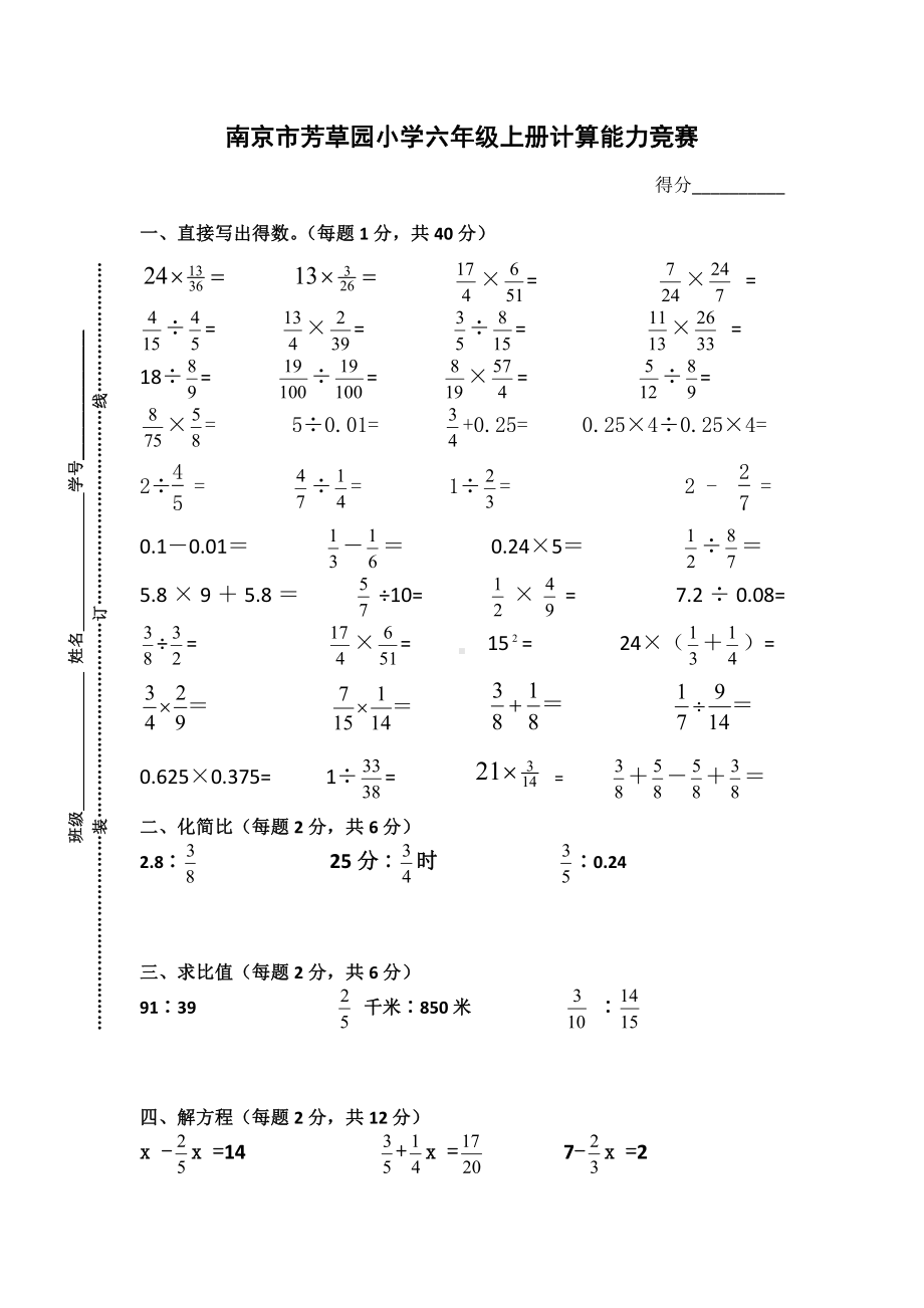 南京市芳草园小学六年级上册计算能力比赛赛.doc_第1页