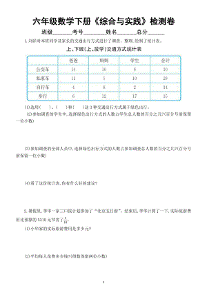 小学数学六年级下册必考《综合与实践》检测卷（附参考答案）.docx