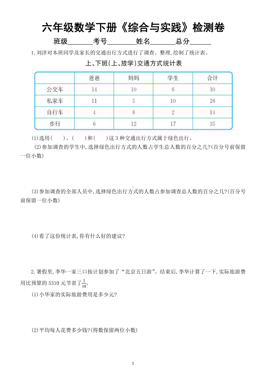 小学数学六年级下册必考《综合与实践》检测卷（附参考答案）.docx_第1页