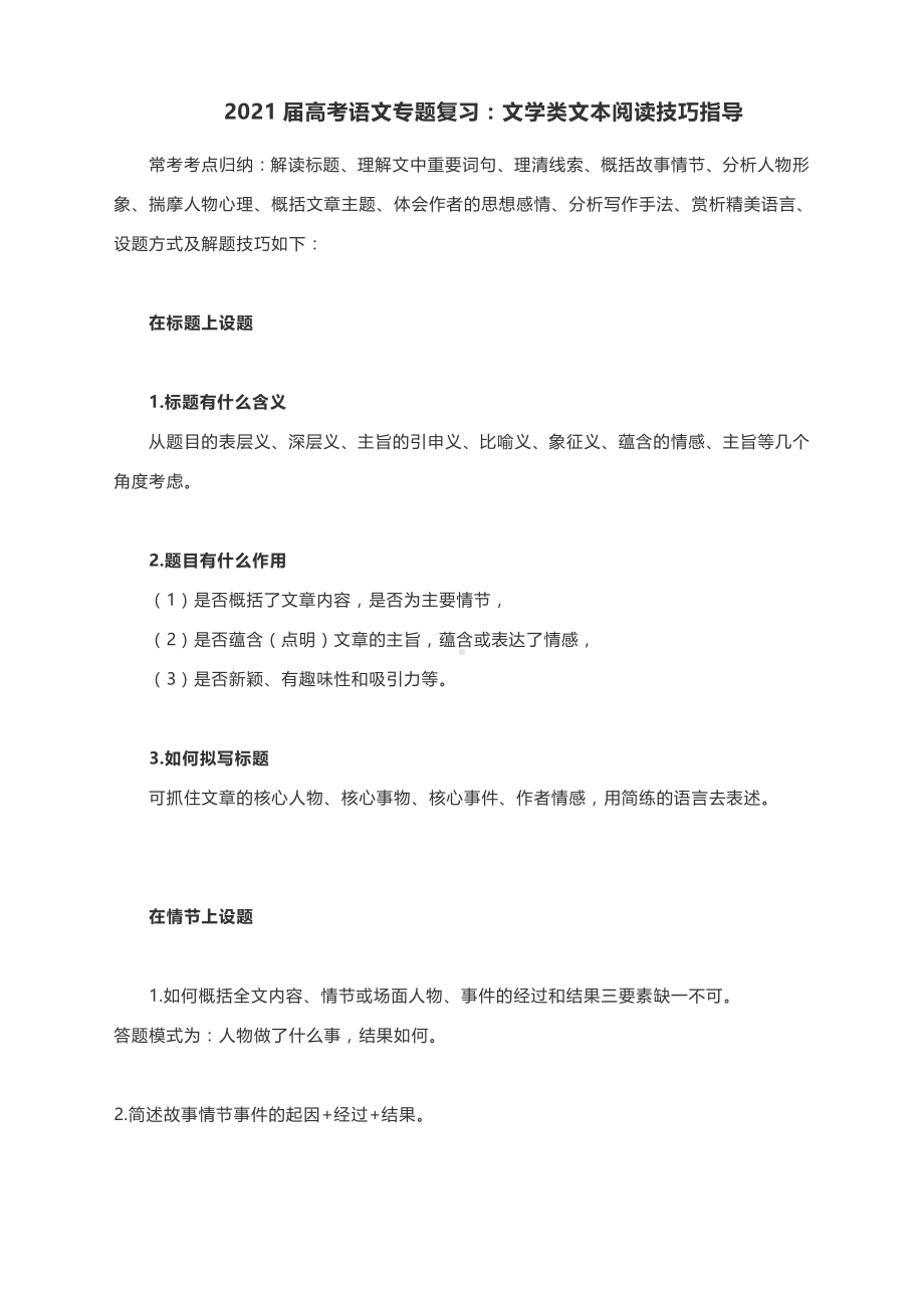 2021届高考语文专题复习：文学类文本阅读技巧指导.docx_第1页