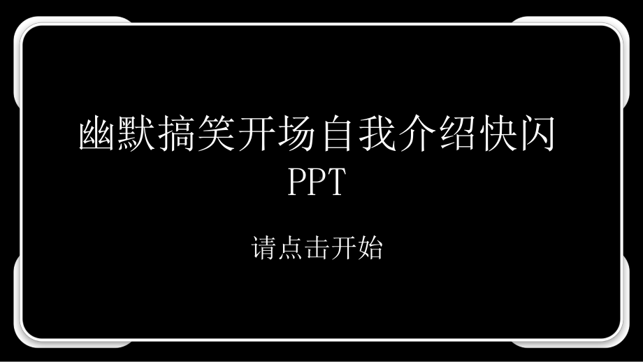 2021超级幽默搞笑方式开场自我介绍快闪PP.pptx_第1页