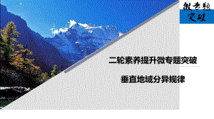 垂直地域分异律（公开课上课PPT课件）.ppt