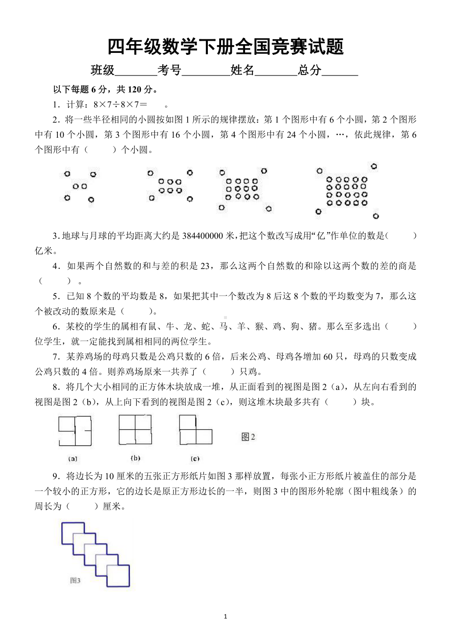 小学数学四年级下册全国竞赛试题25（附参考答案）.docx_第1页