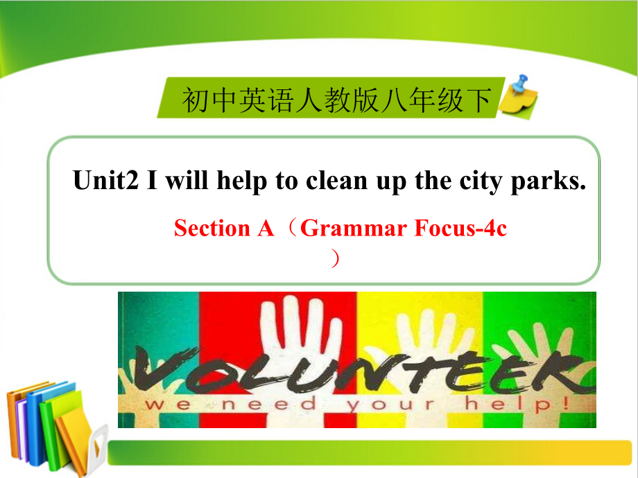 人教版八下-Unit 2 I 'll help to clean up the city parks -Section A Grammar focus 4a—4c-ppt课件-(含教案+素材)-市级优课-(编号：60002).zip