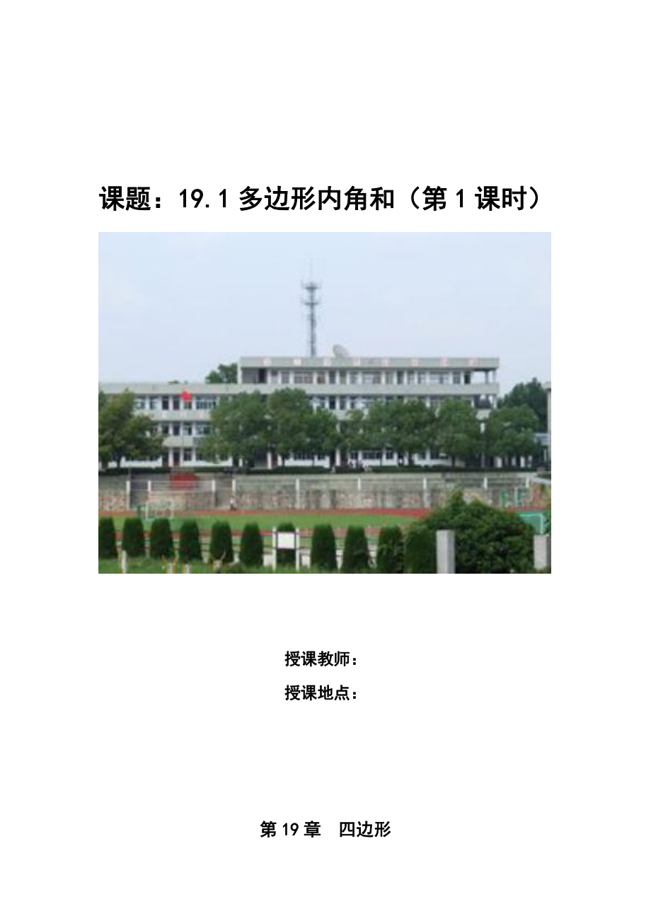 2020-2021学年沪科版数学八年级（下册）19.1多边形内角和-教案(2).docx_第1页