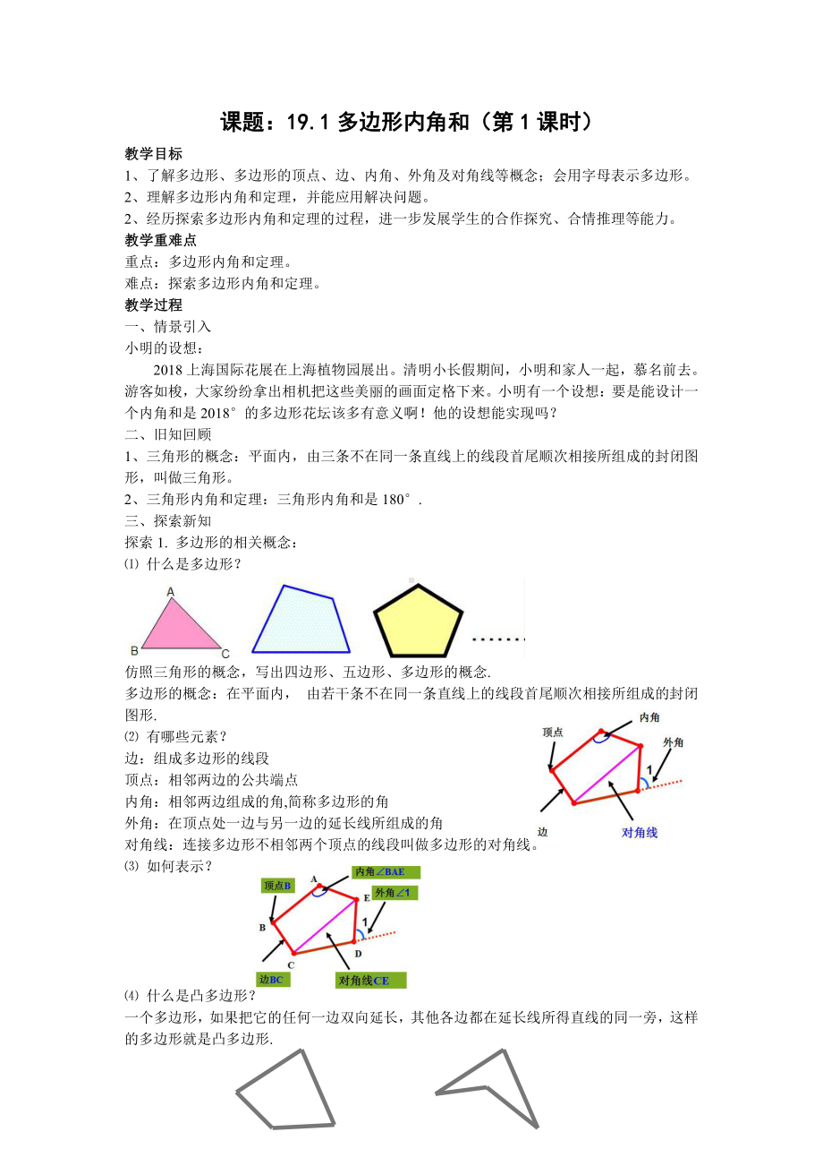 2020-2021学年沪科版数学八年级（下册）19.1多边形内角和-教案(2).docx_第2页