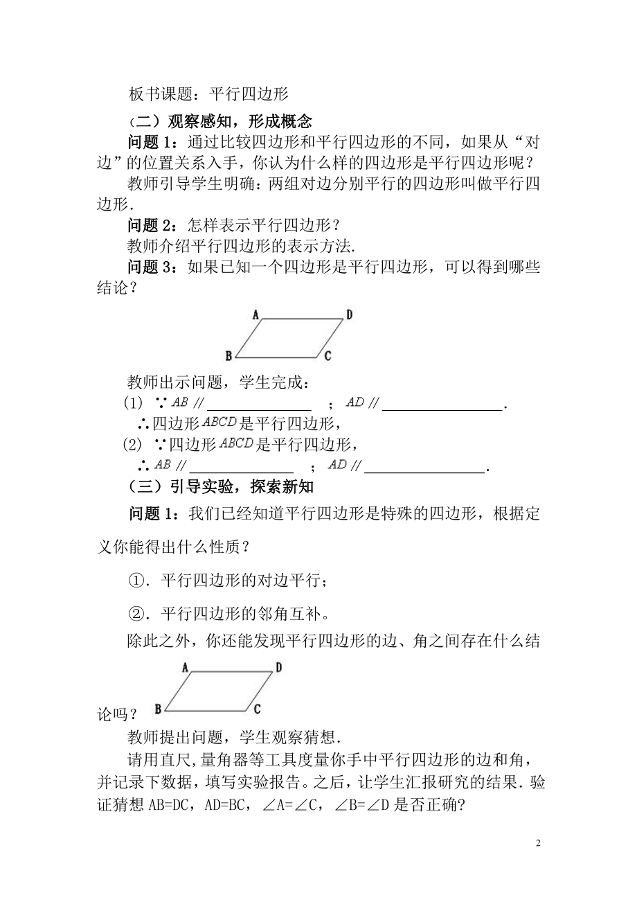 2020-2021学年沪科版数学八年级（下册）19.2平行四边形的性质-教案(2).doc_第2页