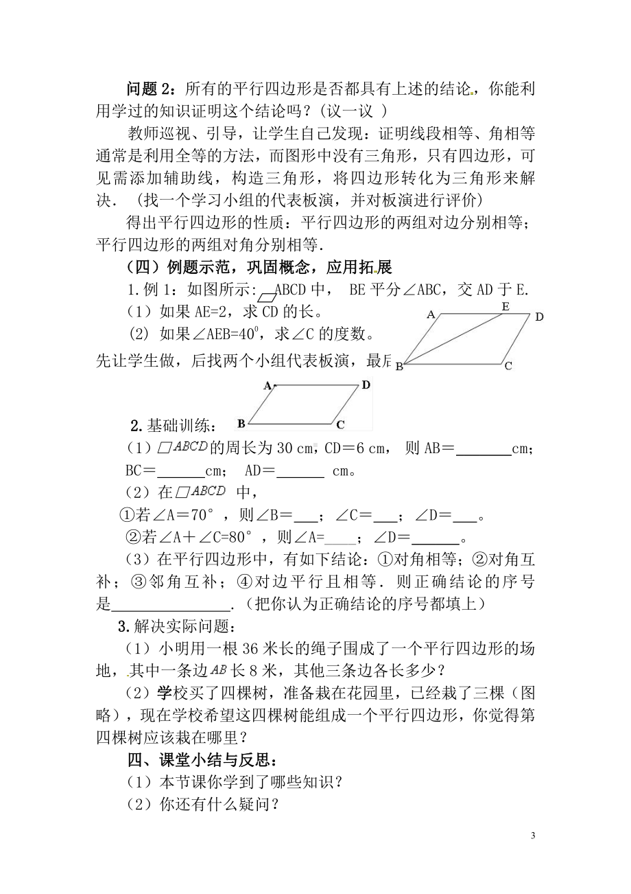 2020-2021学年沪科版数学八年级（下册）19.2平行四边形的性质-教案(2).doc_第3页