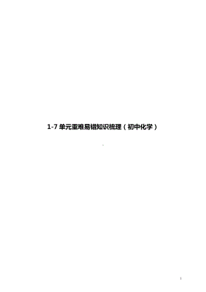 人教版中考化学重难易错知识梳理《1-7单元》.pdf