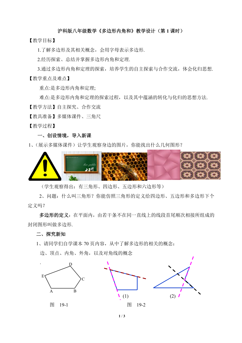 2020-2021学年沪科版数学八年级（下册）19.1多边形内角和-教案(12).docx_第1页