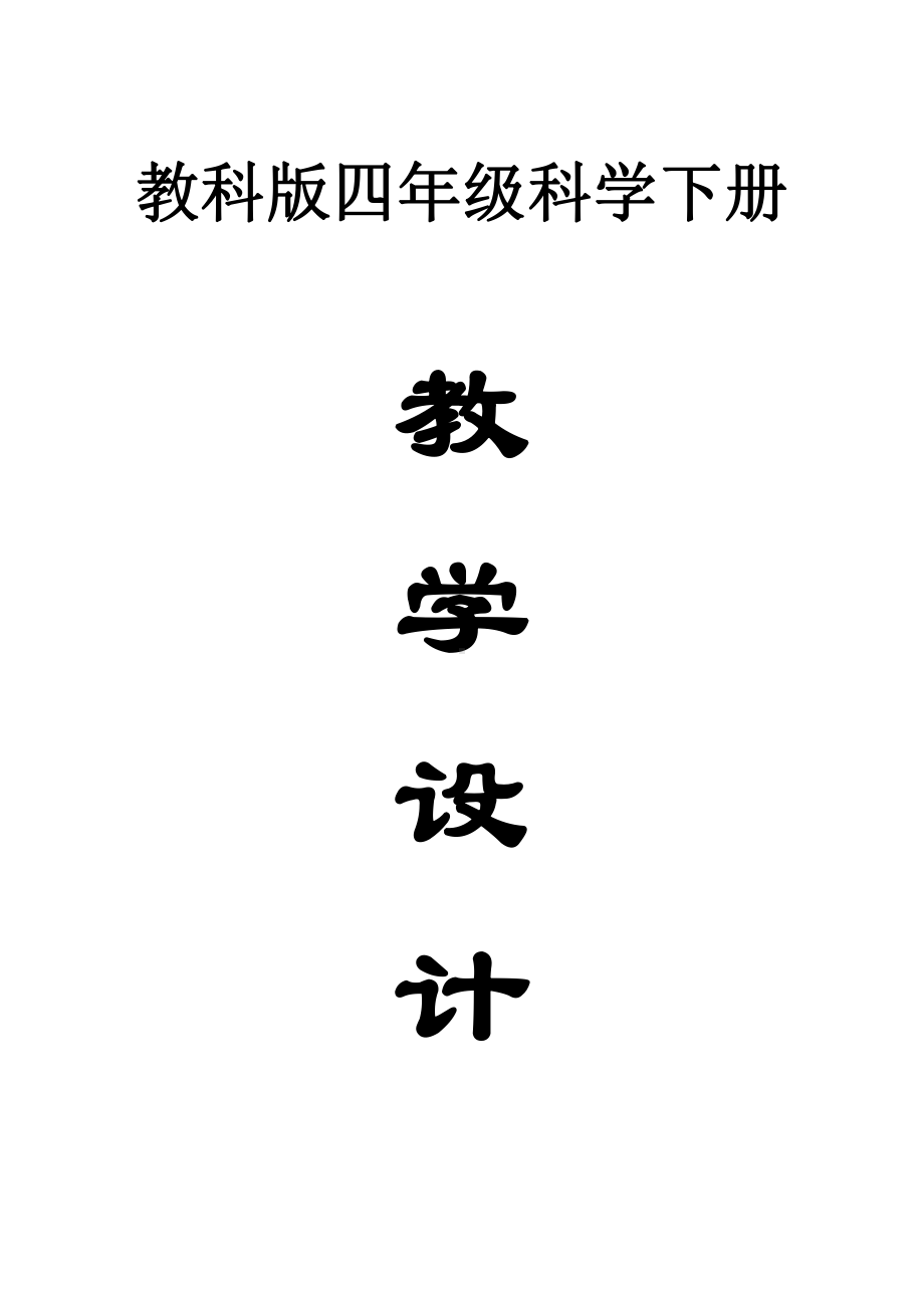 小学科学教科版四年级下册全册教案5（2021新版）.doc_第1页