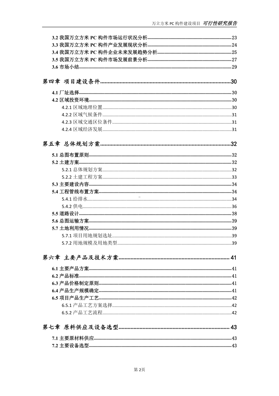 万立方米PC构件项目可行性研究报告-可参考案例-备案立项.doc_第3页