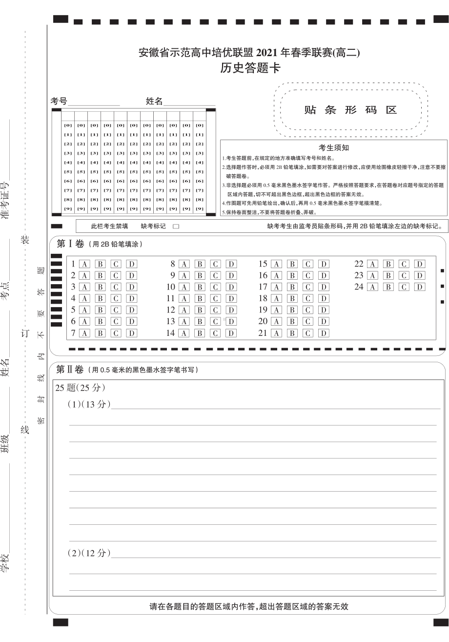 （安徽省示范高中培优联盟２０２１年春季联赛（高二）） 历史答题卡.pdf_第1页