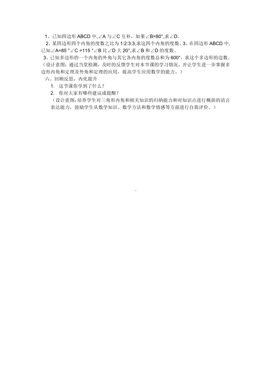 2020-2021学年沪科版数学八年级（下册）19.1多边形内角和-教案(18).docx_第2页